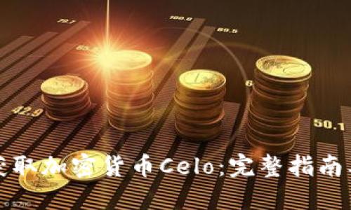 如何轻松获取加密货币Celo:完整指南及风险提示