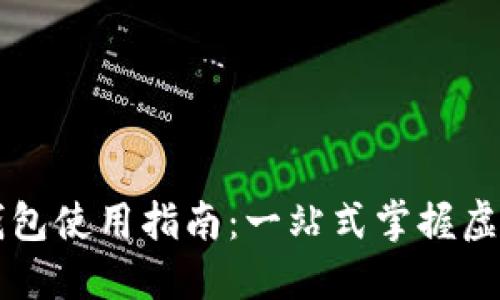 桌面版TP钱包使用指南:一站式掌握虚拟货币管理