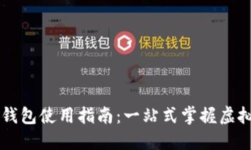 桌面版TP钱包使用指南:一站式掌握虚拟货币管理