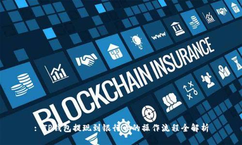 : TP钱包提现到银行卡的操作流程全解析