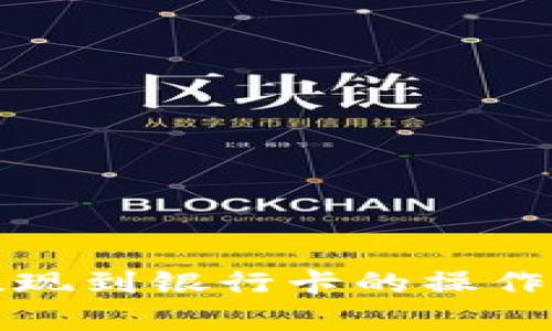 : TP钱包提现到银行卡的操作流程全解析