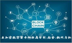 未来加密数字货币的格局分析：趋势、