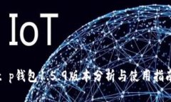 t p钱包1.5.9版本分析与使用指南