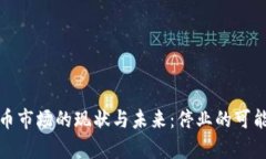 加密货币市场的现状与未来：停业的可