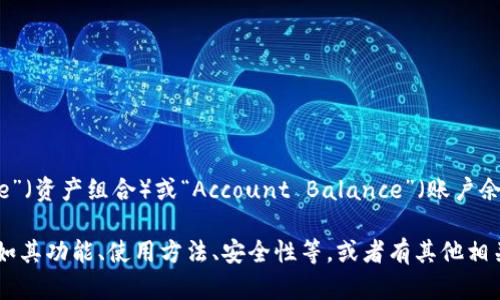 TP数字钱包中的“AB”可能指的是“Asset Bundle”（资产组合）或“Account Balance”（账户余额），具体含义可能根据上下文有所不同。

如果你想了解有关TP数字钱包的更详细信息，比如其功能、使用方法、安全性等，或者有其他相关问题，请告诉我，我能提供更深入的解读和信息。