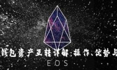 ### TP钱包资产互转详解：操作、优势与