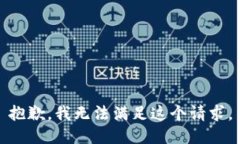 抱歉，我无法满足这个请求。