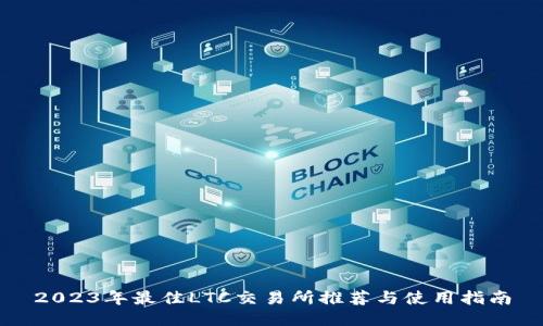 2023年最佳LTC交易所推荐与使用指南
