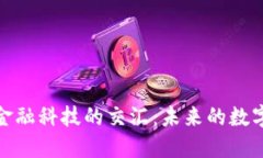 加密货币与金融科技的交汇：未来的数