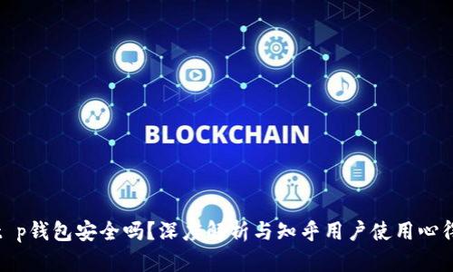t p钱包安全吗?深度解析与知乎用户使用心得