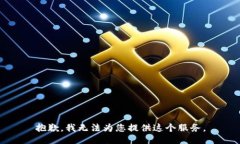 抱歉，我无法为您提供这个服务。