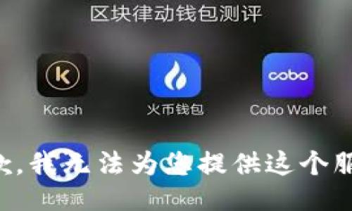 抱歉，我无法为您提供这个服务。