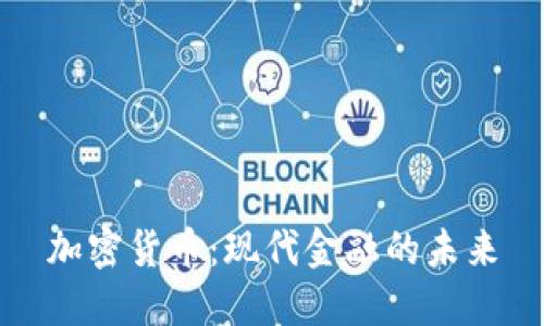 加密货币:现代金融的未来