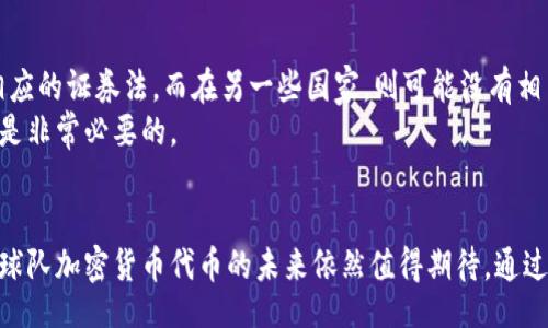 bias/biasbr
球队加密货币,代币,区块链,体育投资/guanjiancibr

球队加密货币代币的崛起
近年来，随着区块链技术的发展，加密货币的浪潮席卷了各行各业。尤其是在体育领域，各大球队纷纷加入了这一潮流，推出自己的加密货币代币。这种趋势不仅为球队带来了新的收入来源，也为球迷提供了新的互动方式。本文将深入探讨球队加密货币代币的工作原理、市场潜力以及相关的法律和监管问题。

一、什么是球队加密货币代币？
球队加密货币代币是一种特定于某个体育俱乐部的代币，通常基于区块链技术。这些代币可以用于多种用途，如在球队的相关产品和服务中支付、参与球队决策、获取特殊优惠和体验等。这类代币通常通过首次代币发行（ICO）或其他方式进行发行。
例如，欧洲足球俱乐部巴黎圣日耳曼（PSG）和意甲球队尤文图斯（Juventus）都推出了自己的代币，球迷可以通过购买这些代币，参与一些球队的投票或者获得独特的球迷体验。这种方式不仅提升了球迷的互动感，也为球队创造了新的收益。

二、球队加密货币代币的工作原理
球队加密货币代币工作原理的核心是区块链技术。通过区块链技术，球队能够确保每一个代币的安全性与透明性。代币通常会在特定的平台上进行交易，球迷可以使用法定货币、其他加密货币进行购买。
在购买代币后，球迷可以享受一系列的权益，包括对球队的一些决策进行投票，比如选出比赛最佳球员、决定球队某些活动的举办方式等。这种“代币经济”的模式，使得球迷能够更直接地参与到球队的事务中，并且在这个过程中，获得了更多的归属感。

三、球队加密货币代币的市场潜力
市场对于球队加密货币代币的需求正在增长。根据统计，全球范围内的体育消费已达到万亿级别的市场。而球队加密货币代币作为一种新兴的消费形式，自然也吸引了大量投资者和球迷的关注。
这些代币不仅可以作为一种投资工具，依靠其创新的商业模式为球队带来的盈利模式也为其未来的发展提供了保障。此外，随着数字经济的发展，越来越多的人愿意接受和使用加密货币，这进一步助推了球队加密货币代币的市场潜力。

四、球队加密货币代币的法律与监管问题
虽然球队加密货币代币在市场上受到了热烈欢迎，但其合法性和监管问题仍然存在。一些国家对加密货币的监管政策尚不明确，导致投资者在购买和交易球队代币时面临一定风险。
例如，在某些国家，加密货币被视为投资工具，需遵循相应的证券法；而在其他国家，则可能被看做商品，采取不同的监管措施。因此，球队在发行代币时，必须要确保遵循当地法律法规，以避免法律风险。

球队加密货币代币的未来发展方向
未来，球队加密货币代币的发展方向可能会朝着多个领域延伸。首先，球队可能会进一步拓展与球迷的数字互动，通过虚拟现实（VR）或增强现实（AR）技术，创造更多沉浸式的球迷体验。其次，随着更多球队加入进来，代币的流通市场将更为情况复杂，这需要更多专业的交易平台来支撑。
同时，球队加密货币代币将如何和传统体育赞助、广告收入相结合，也是未来的一大看点。团队可能会尝试多样化的商业模式，实现更加丰富的盈利渠道。

五、常见问题解答
1. 如何购买球队加密货币代币？
购买球队加密货币代币的方法通常在球队的官方网站上会有明确的说明。一般来说，用户需要首先注册一个数字钱包，然后通过法定货币或其他加密货币在指定的平台上进行购买。购买流程通常包括以下几个步骤：
ul
    li选择合适的交易平台或者官方渠道。/li
    li在平台上创建账户并进行身份验证。/li
    li将法定货币存入账户，或者直接用其他加密货币进行交易。/li
    li选择想要购买的球队代币并确认交易。/li
/ul
购买过程虽然简单，但用户还是需要注意代币的波动性和市场风险。

2. 球队加密货币代币有什么实际用途？
球队加密货币代币的实际用途主要包括以下几个方面：
ul
    li投票权：持有一定数量代币的球迷可以参与球队的一些决策投票。/li
    li支付功能：球迷可以用代币购买球队的商品、门票等。/li
    li独特体验：代币持有者可以获得球员见面会、签名会等独特体验的优先权。/li
    li收益分配：部分球队可能会将一定的收益按持币比例分配给代币持有者。/li
/ul
通过这些实际用途，球队能够更好地与球迷进行互动，同时也为球迷提供了一种新的参与方式。

3. 如果球队破产，我的代币会怎么办？
球队破产可能对加密货币代币持有者产生一定影响。首先，如果球队破产，一些投资者可能会面临代币贬值的风险。具体情况取决于球队的破产程序和法律框架。若球队破产后仍能出售其资产，代币持有者是否能获得补偿将会因国家的法律和俱乐部的具体情况而异。
因此，投资球队代币存在一定风险，投资者需谨慎评估和选择。

4. 如何判断球队代币的投资价值？
判断球队代币的投资价值需要综合考虑多个因素：
ul
    li球队的财务状况：健康的财务状况通常意味着球队更有可能持续吸引球迷。/li
    li市场需求：一定程度的市场需求能够支持代币的价值增长。/li
    li社区活跃度：一个活跃且忠诚的用户社区能为代币赐予更多的价值。/li
    li创新商业模式：球队是否有新的商业模式和盈利思路，对代币未来的升值至关重要。/li
/ul
最重要的是，投资者需保持理性，避免盲目跟风。

5. 球队加密货币代币是否会被各国法律限制？
不同国家对加密货币的监管政策各异，球队代币可能面临一些法律风险。在某些国家，付费代币可能被认定为证券，团队需要遵循相应的证券法，而在另一些国家，则可能没有相关法律。因此，球队在发行代币之前，应仔细研究并遵循当地相关法律法规，以避免可能的法律纠纷。
总之，虽然球队加密货币代币为球迷和球队之间的互动提供了新方式，但在参与投资之前，理解所在国家的法律和代币的潜在风险是非常必要的。

结语
球队加密货币代币的出现为体育行业带来了创新的机会，同时也挑战着传统的商业模式。尽管面临一些法律风险与市场不稳定性，球队加密货币代币的未来依然值得期待。通过合理的投机、谨慎的选择和对行业趋势的精准把握，球迷与投资者均能在这个新兴市场中找到属于自己的位置。