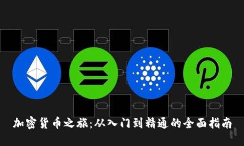 加密货币之旅:从入门到精通的全面指南