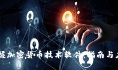 掌握加密货币技术软件：指南与应用