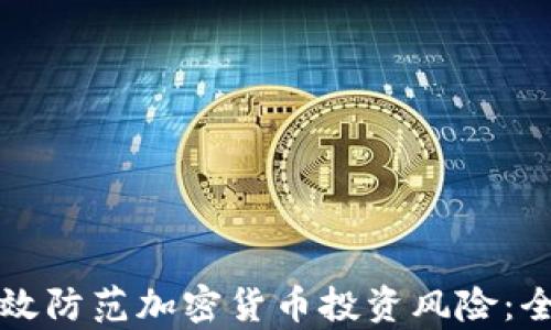 如何有效防范加密货币投资风险:全面指南