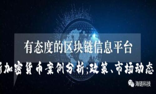 最新俄罗斯加密货币案例分析：政策、市场动态与未来展望