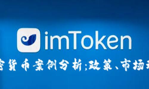 最新俄罗斯加密货币案例分析：政策、市场动态与未来展望