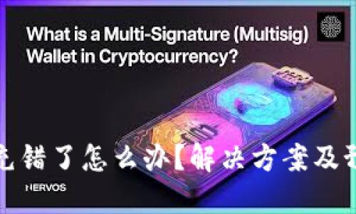 TP钱包充错了怎么办？解决方案及预防技巧
