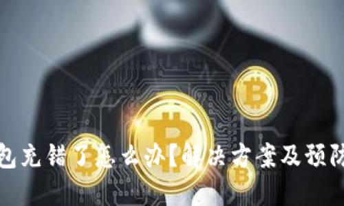 TP钱包充错了怎么办？解决方案及预防技巧
