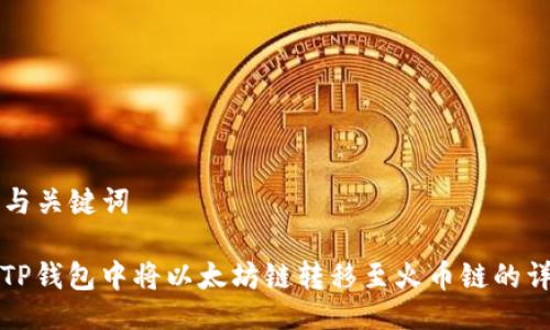 ### 与关键词

如何在TP钱包中将以太坊链转移至火币链的详尽指南