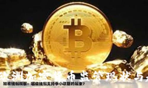   
2023年欧洲加密货币监管现状与趋势分析