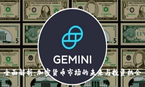 全面解析：加密货币市场的未来与投资机会