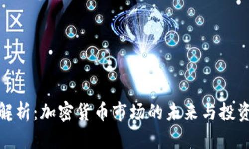 全面解析：加密货币市场的未来与投资机会