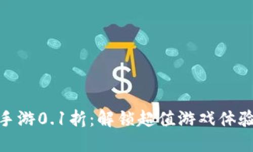: 一元手游0.1折：解锁超值游戏体验的秘密