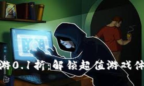 : 一元手游0.1折：解锁超值游戏体验的秘密