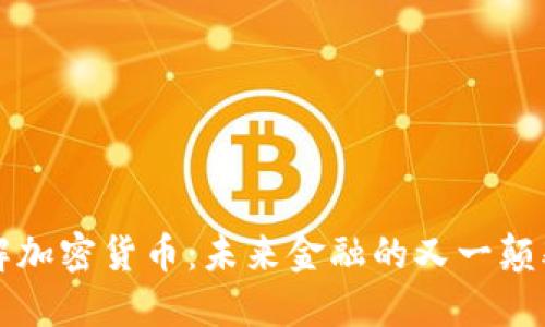 深入了解加密货币：未来金融的又一颠覆性力量