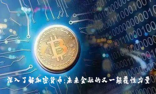 深入了解加密货币：未来金融的又一颠覆性力量