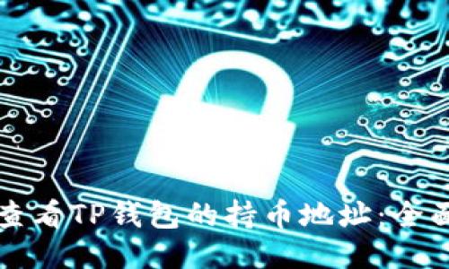 如何查看TP钱包的持币地址：全面指南