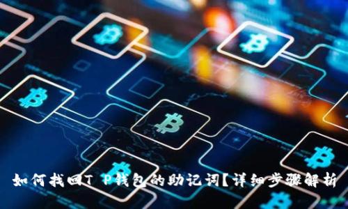 如何找回T P钱包的助记词？详细步骤解析