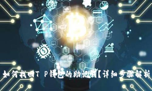 如何找回T P钱包的助记词？详细步骤解析