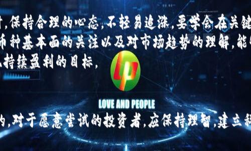 炒作性加密货币：风险与机遇的全方位分析

炒作性加密货币, 加密货币投资, 风险管理, 市场分析/guanjianci

引言
在过去的几年中，加密货币以其高风险、高收益的特性，引发了全球投资者的广泛关注。其中，炒作性加密货币凭借短时间内剧烈波动的价格而受到热烈追捧。尽管其带来了丰厚的利润机会，但同时也伴随着不容小觑的风险。本文将对炒作性加密货币进行深入分析，包括其定义、市场现状、潜在风险与机遇、投资策略及未来趋势。

炒作性加密货币的定义
炒作性加密货币是指那些价格波动剧烈、市场关注度高且往往缺乏基本面支撑的加密资产。这些加密货币的价值往往由市场情绪、社交媒体动态及交易量等因素驱动，而非其真正的技术底蕴或应用场景。例如，某些币种可能因名人的推特消息而暴涨，随即又因缺乏实际应用而迅速下跌。

市场现状
近年来，随着比特币和以太坊等主流加密货币的成功，越来越多的炒作性加密货币涌现出来。根据CoinMarketCap的数据，上万个加密货币日益崛起，其中许多币种的价值在上线后短期内就实现数倍增长。这种快速升值吸引了大量投机者，许多人希望能够抓住短期波动的机会以获得丰厚回报。

炒作性加密货币的经典案例
例如，Dogecoin（狗狗币）最初是一个基于网络笑话的币种，其价格在社交媒体和名人推特的带动下迅速上涨。尽管几乎没有实质性应用，但它的短期内回报率吸引了大量投资者。类似的还有Shiba Inu等项目，它们经常被称为“模因币”，以极低的价格吸引新投资者，尽管其价值和市场认可度并不是非常稳固。

炒作性加密货币的风险
尽管炒作性加密货币能够为投资者带来短期利润，但潜在风险不可小觑。首先，市场波动剧烈可能导致巨大的财富损失。很多投资者在价格高点时追涨，最终遭遇暴跌，甚至无法及时止损。其次，炒作性币种往往缺乏真实的项目支撑，许多项目目标模糊，甚至有可能是骗局，投资者因此可能遭遇诈骗。

如何有效管理风险
对炒作性加密货币的投资需要深入的市场研究和风险管理策略。首先，应当制定明确的投资计划，包括风险承受能力和目标收益。其次，投资者应关注项目的白皮书和团队背景，以避免参与潜在的骗局。合理配置资产也是一种有效的风险管理策略，通过分散投资以降低单一项目带来的损失风险。

放眼未来的投资机会
尽管风险巨大，但很显然炒作性加密货币仍然吸引着大量投资者的关注。现在的市场环境日益成熟，许多新兴项目开始重视其技术基础和应用场景。未来，具备实际应用潜力的炒作性币种可能在市场中占据一席之地，给投资者带来长期收益机会。

可能相关的问题
ol
    li炒作性加密货币与传统加密货币有什么区别？/li
    li如何识别潜在的炒作性加密货币？/li
    li炒作性加密货币投资的心理因素/li
    li从长远来看，炒作性加密货币的前景如何？/li
    li如何在炒作性加密货币市场中保持冷静？/li
/ol

炒作性加密货币与传统加密货币有什么区别？
炒作性加密货币与传统加密货币之间存在着本质的区别。传统加密货币如比特币、以太坊等，通常是基于坚实的技术基础和真实的应用场景。例如，比特币作为一种数字黄金，因其有限的总量和被广泛接受的交易能力而被支持，而以太坊则是一个去中心化的平台，支持智能合约和去中心化应用（dApps）。
相比之下，炒作性加密货币往往缺乏这样的基础支持。它们的价值可能完全依赖于投机，短期的社会关注和市场情绪。许多此类币种的白皮书几乎没有实质内容，或者即便有，也不可持久。炒作性币种通常具有高度的价格波动性，而传统加密货币的波动性则相对较低。此外，炒作性加密货币的流动性也受到限制，使得投资者在买入和卖出时面临更大的风险。

如何识别潜在的炒作性加密货币？
识别炒作性加密货币是每个投资者都需要掌握的技能。首先，可以从币种的官方网站和白皮书入手，分析其技术背景、团队成员和项目目标。一个缺乏透明度、没有清晰路线图或目标的项目，通常是炒作性币种的候选者。
其次，观察市场趋势和社交媒体动态。炒作性加密货币往往受到社交媒体上的话题影响，这些币种的涨跌往往伴随着热烈的讨论和推特上的热搜。如果一只币种的价格在短期内快速上涨且没有相关的新闻支持，则需要警惕。
此外，还可以通过分析其交易所挂靠的情况来判断。如果某个币种在多个小型交易所同时发布而忽略主流交易平台，通常表明该币种可能是炒作性质。此外，量大但持续时间短的交易量波动，也是识别潜在炒作币种的有效方式。

炒作性加密货币投资的心理因素
投资炒作性加密货币通常伴随着强烈的心理因素。众所周知，市场情绪可以驱动价格波动。许多投资者因为冲动和恐惧而做出决策，很难保持理性的判断。尤其是当价格上涨时，投资者可能会受到“跟风”的心理驱动，而反之则容易产生恐惧和后悔的情绪。
另外，社交媒体的影响力在这方面不可小觑。通过社交媒体平台，许多投资者在相互讨论时形成一种集体心理，导致盲目追涨或跟风投资。这种心理行为会导致投资决策失去理性，增加了遭受损失的风险。
因此，对于心理因素的控制和理解，是在炒作性加密货币市场中立于不败之地的关键。投资者需要建立明确的投资策略，了解自身的风险偏好，形成一个理性的投资框架。同时，避免在短时间内接触大量信息，从而降低情绪波动对投资决策的影响。

从长远来看，炒作性加密货币的前景如何？
在未来几年中，炒作性加密货币的前景将是一个充满变数的领域。一方面，市场逐渐成熟和规范化，投资者逐渐意识到高风险带来的潜在损失，可能使得这些炒作性币种的市场热度降低。相对的，基础决策和理性投资意识逐渐增强的趋势有助于整个加密货币市场的健康发展。
另一方面，部分炒作性加密货币项目也在尝试引入新的技术与实际应用，使其不仅仅局限于投机价值。例如，某些项目开始关注环保、去中心化金融（DeFi）等新兴领域，这将有助于其长远发展。加之潜在的政策法规及市场对加密货币的接纳度的提高，给一些有利于发展的项目提供了机会。
因此，从长远来看，能够确保自身具备创新和实用价值的炒作性加密货币项目将会有更大的成长空间，而那些完全依赖市场情绪的币种则可能最终被市场所淘汰。

如何在炒作性加密货币市场中保持冷静？
在波动极大的炒作性加密货币市场中，保持冷静是至关重要的。首先，投资者需要树立明确的投资目标，制定清晰的风险管理和止损策略。在进行短期投资时，保持合理的心态，不轻易追涨，要学会在关键时刻做出果断的决策。
其次，进行适量的信息过滤，避免因接触过量信息而导致情绪波动。选择一些信誉好的媒体或分析师进行跟踪，保持对市场的敏感度，而非盲目跟风。保持对币种基本面的关注以及对市场趋势的理解，能够帮助投资者做出相对理性的判断。
最后，培养一种“长线思维”，尽量不被短期价格波动所影响，深入分析项目的潜在价值和未来发展方向。这样不仅能够降低心理压力，更能在长远投资中实现持续盈利的目标。

结论
炒作性加密货币是一把双刃剑，潜在的高回报伴随着巨大的风险。无论投资者是否选择参与此类市场，理解其规律和特性以及如何管理风险都是至关重要的。对于愿意尝试的投资者，应保持理智，建立科学的投资策略，以应对市场的不确定性。希望未来的加密货币市场能愈加规范与健康，为投资者带来更为稳健的收益机会。