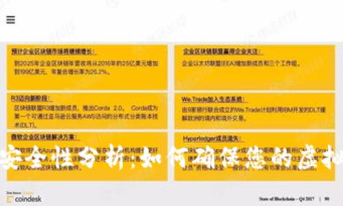 数字钱包安全性分析:如何确保您的虚拟资产安全