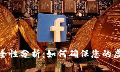 数字钱包安全性分析:如何确保您的虚拟资产安全