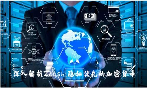 深入解析Zcash：隐私优先的加密货币