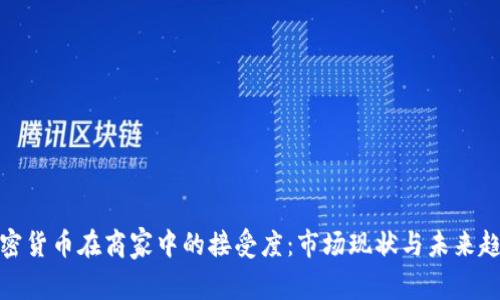 加密货币在商家中的接受度:市场现状与未来趋势