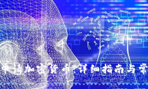 : 如何成功申请加密货币:详细指南与常见问题解答