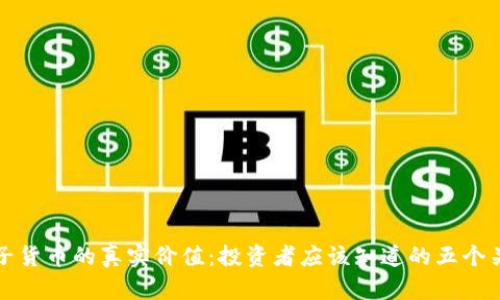 加密电子货币的真实价值:投资者应该知道的五个关键因素