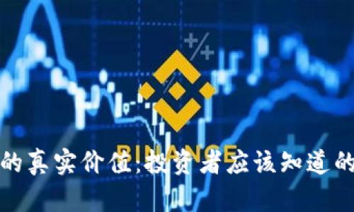 加密电子货币的真实价值:投资者应该知道的五个关键因素