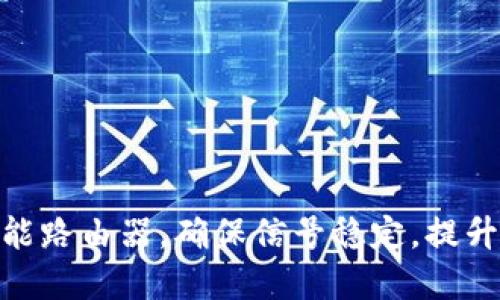 选择高性能路由器,确保信号稳定,提升网络体验