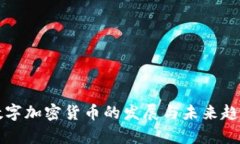 全球数字加密货币的发展与未来趋势分