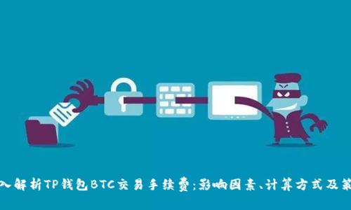 深入解析TP钱包BTC交易手续费:影响因素、计算方式及策略