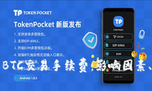 深入解析TP钱包BTC交易手续费:影响因素、计算方式及策略