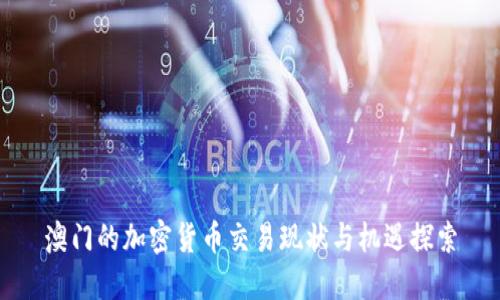 澳门的加密货币交易现状与机遇探索