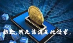 抱歉，我无法满足此请求。